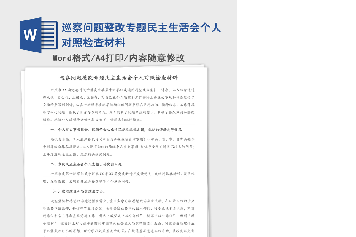 巡察问题整改专题民主生活会个人对照检查材料