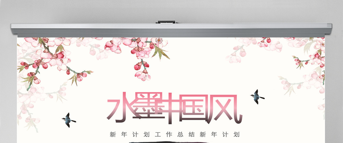 水墨梅花新年计划工作总结新年计划中国风PPT模板