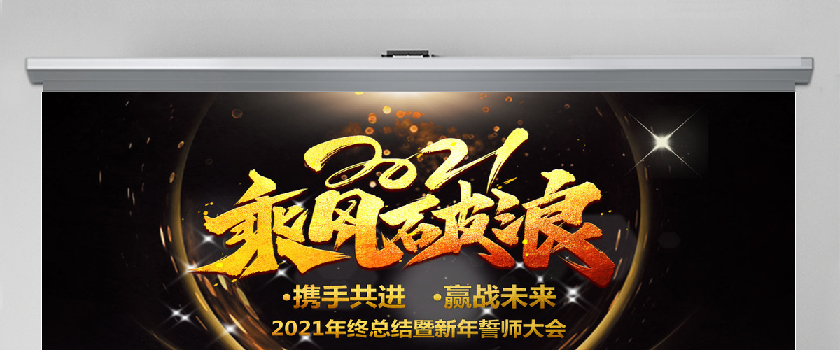 简约大气深色调2021乘风破浪PPT模板