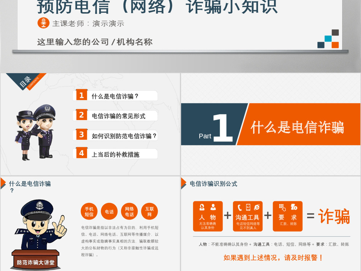 最新预防电话网络诈骗小知识公安安全知识宣讲PPT
