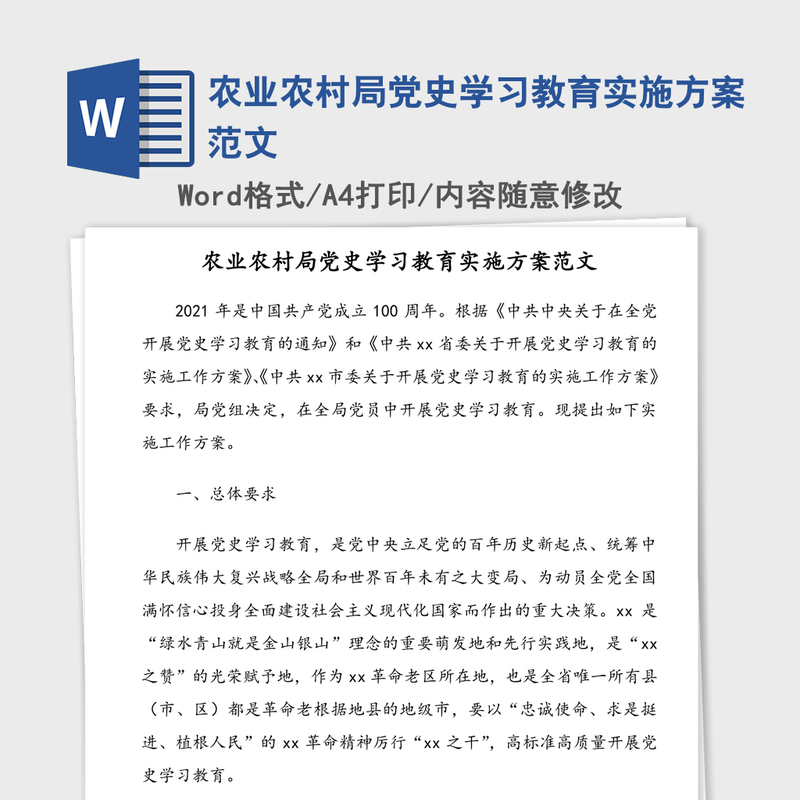 2021年农业农村局党史学习教育实施方案范文