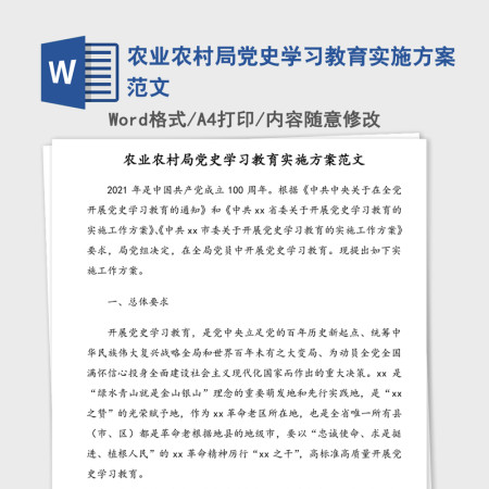 2021年农业农村局党史学习教育实施方案范文