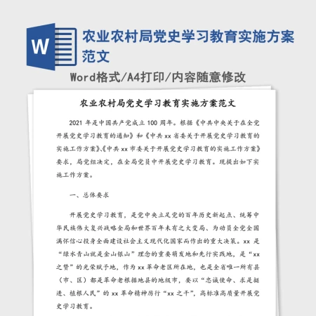 2021年农业农村局党史学习教育实施方案范文 2021年农业农村局党史学习教育实施方案范文