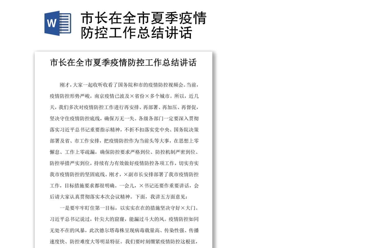 市长在全市夏季疫情防控工作总结讲话 