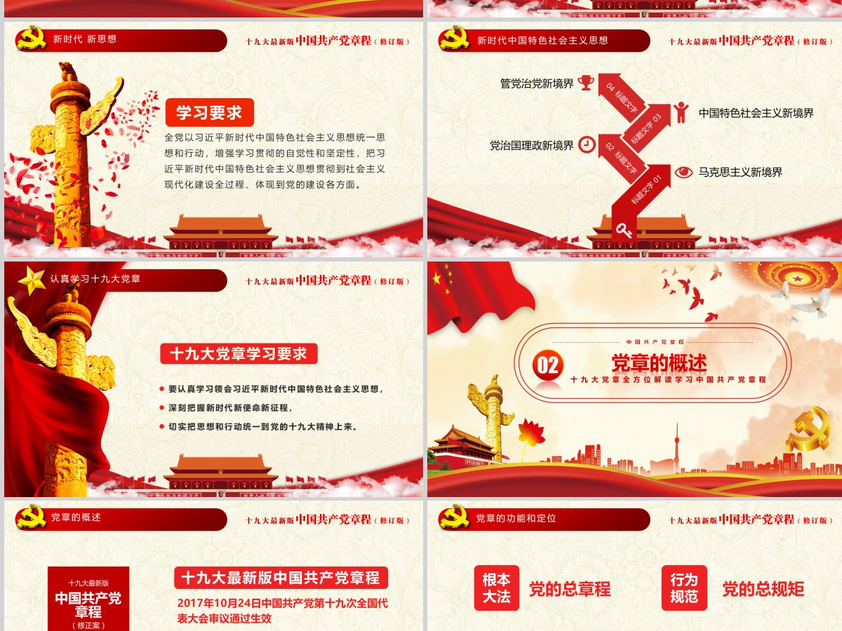 十九大新党章全方位解读学习中国共产党章程PPT