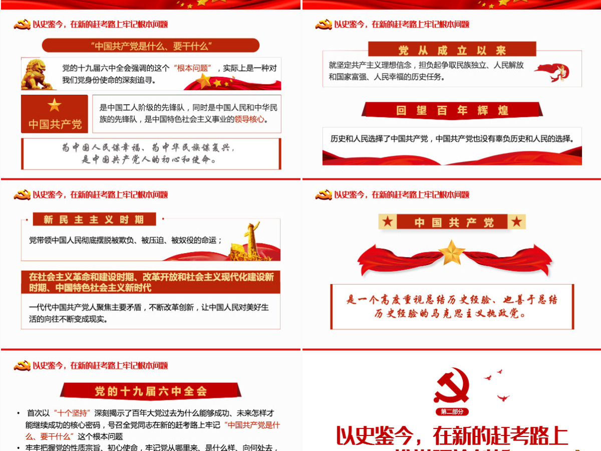 以史鉴今在新的赶考路上坚定前行PPT红色党政风党员干部聚焦十九届六中全会专题党课学习课件模板