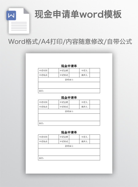 现金申请单word模板