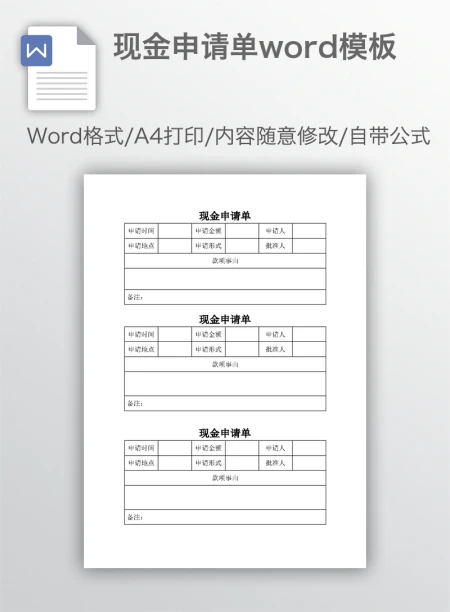 现金申请单word模板
