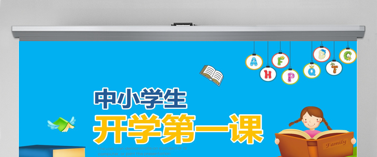 开学啦中小学生开学第一课安全教育课ppt 开学啦中小学生开学第一课安全教育课ppt