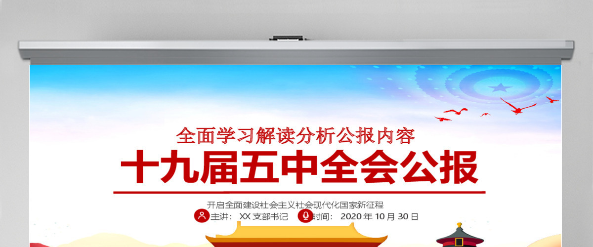 时尚彩色中国共产党第十九届五中全会公报学习解读PPT