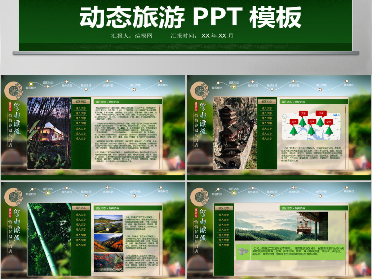 绿色动态旅游PPT模板 绿色动态旅游PPT模板