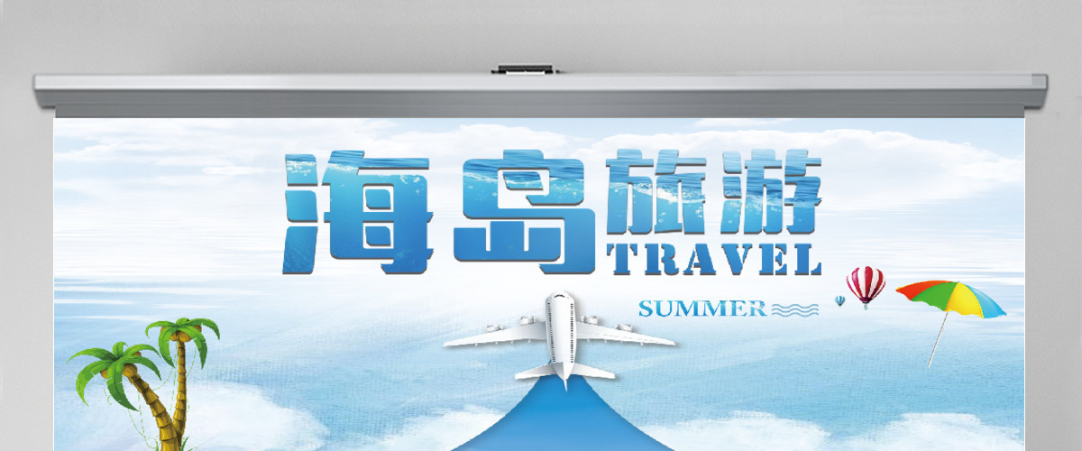 清新蓝色海岛旅游活动计划