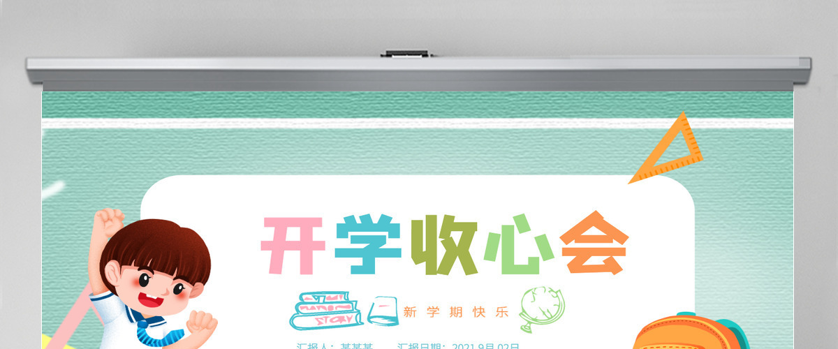 2021秋季开学收心会小学生开学第一课主题班会课件PPT 2021秋季开学收心会小学生开学第一课主题班会课件PPT