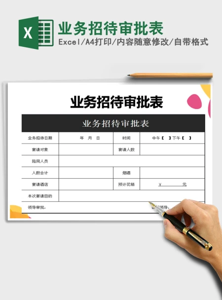 2021年业务招待审批表