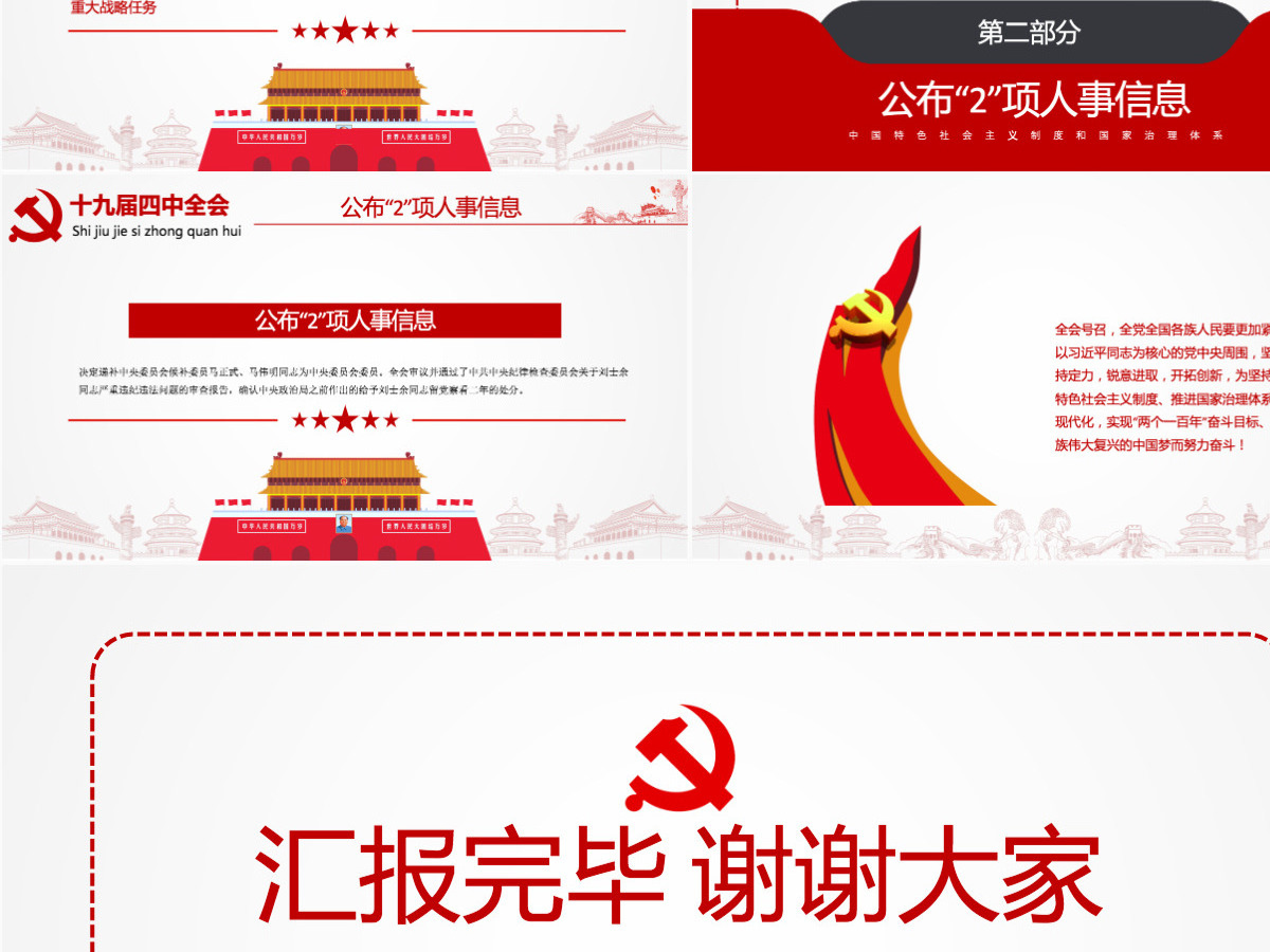 原创学习解读中国共产党十九届四中全会公报党政机关党建ppt-含讲稿 原创学习解读中国共产党十九届四中全会公报党政机关党建ppt-含讲稿