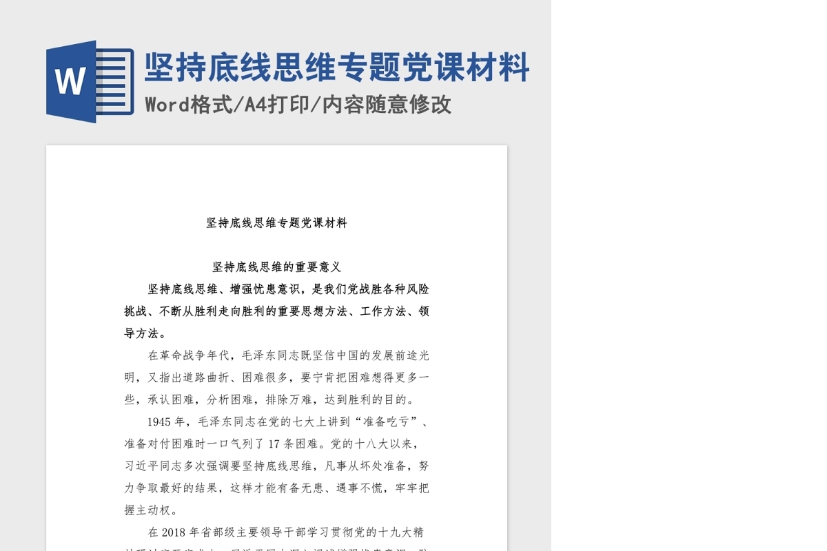 坚持底线思维专题党课材料Word文档