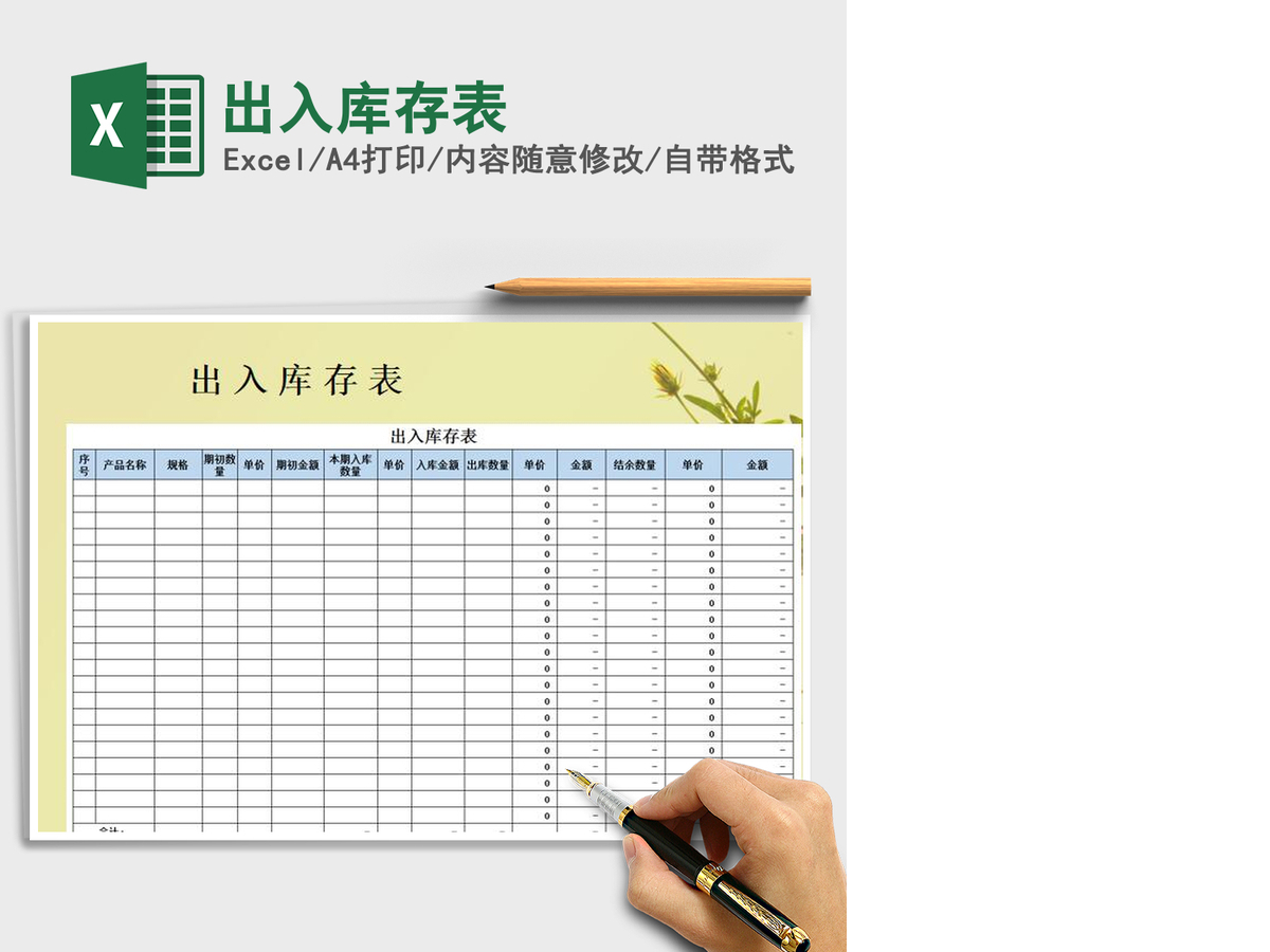 2021年出入库存表