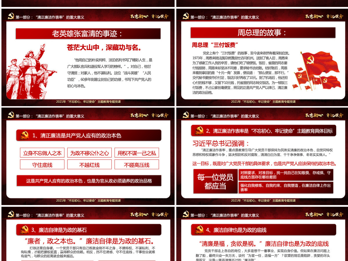 原创不忘初心牢记使命清正廉洁作表率党风廉政建设PPT微党课--含讲稿