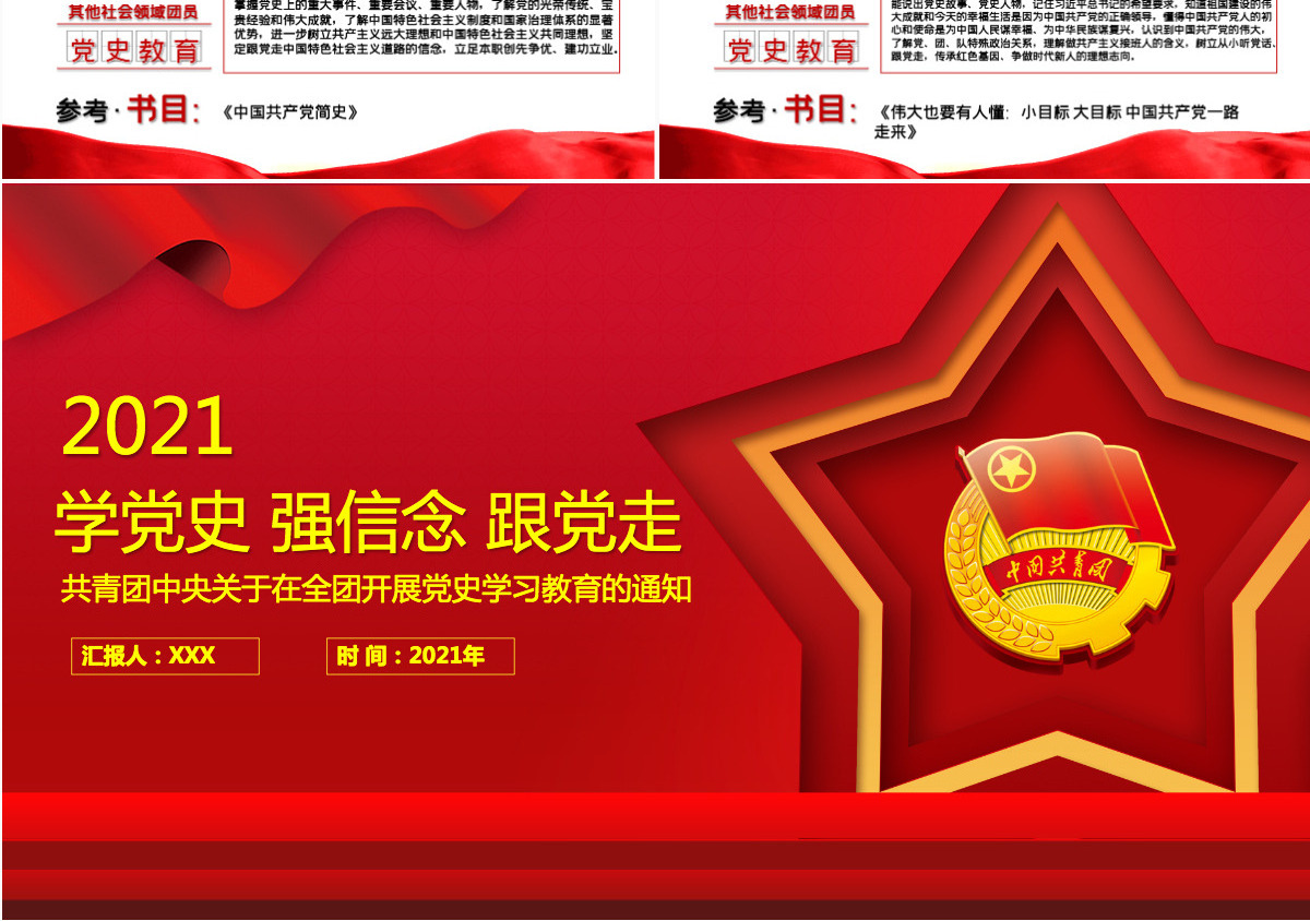 2021学党史强信念跟党走PPT共青团中央关于在全团开展党史学习教育的通知-含讲稿