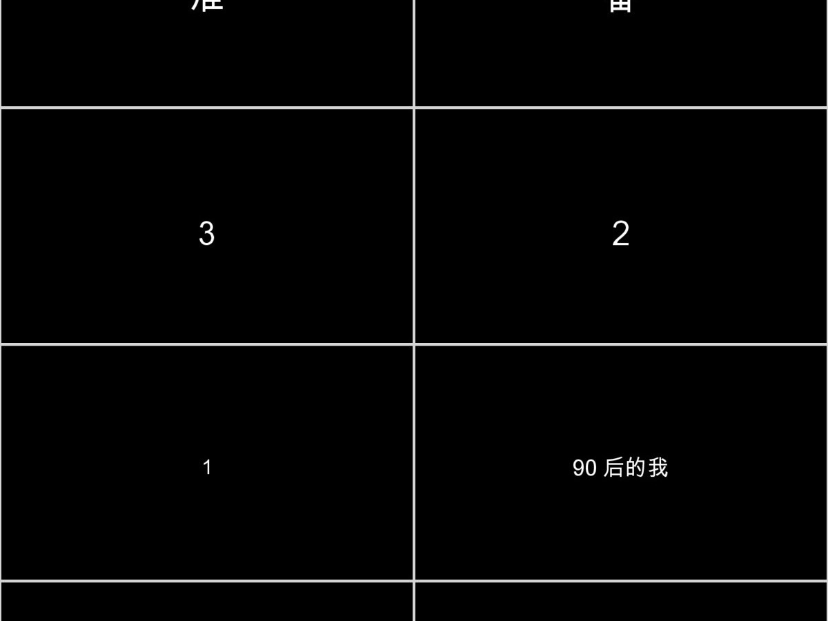 创意黑红快闪个人简历PPT通用模板 创意黑红快闪个人简历PPT通用模板