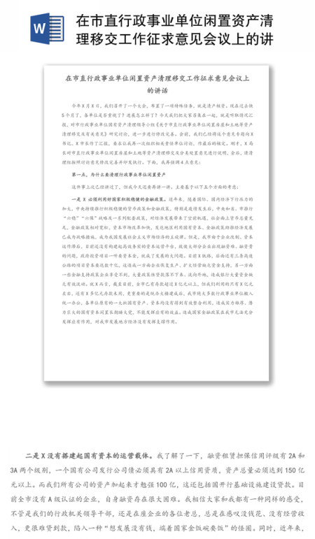 在市直行政事业单位闲置资产清理移交工作征求意见会议上的讲话