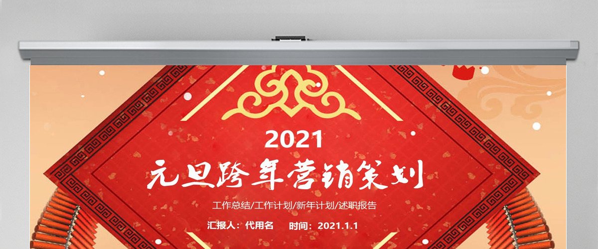 元旦跨年营销策划ppt模板