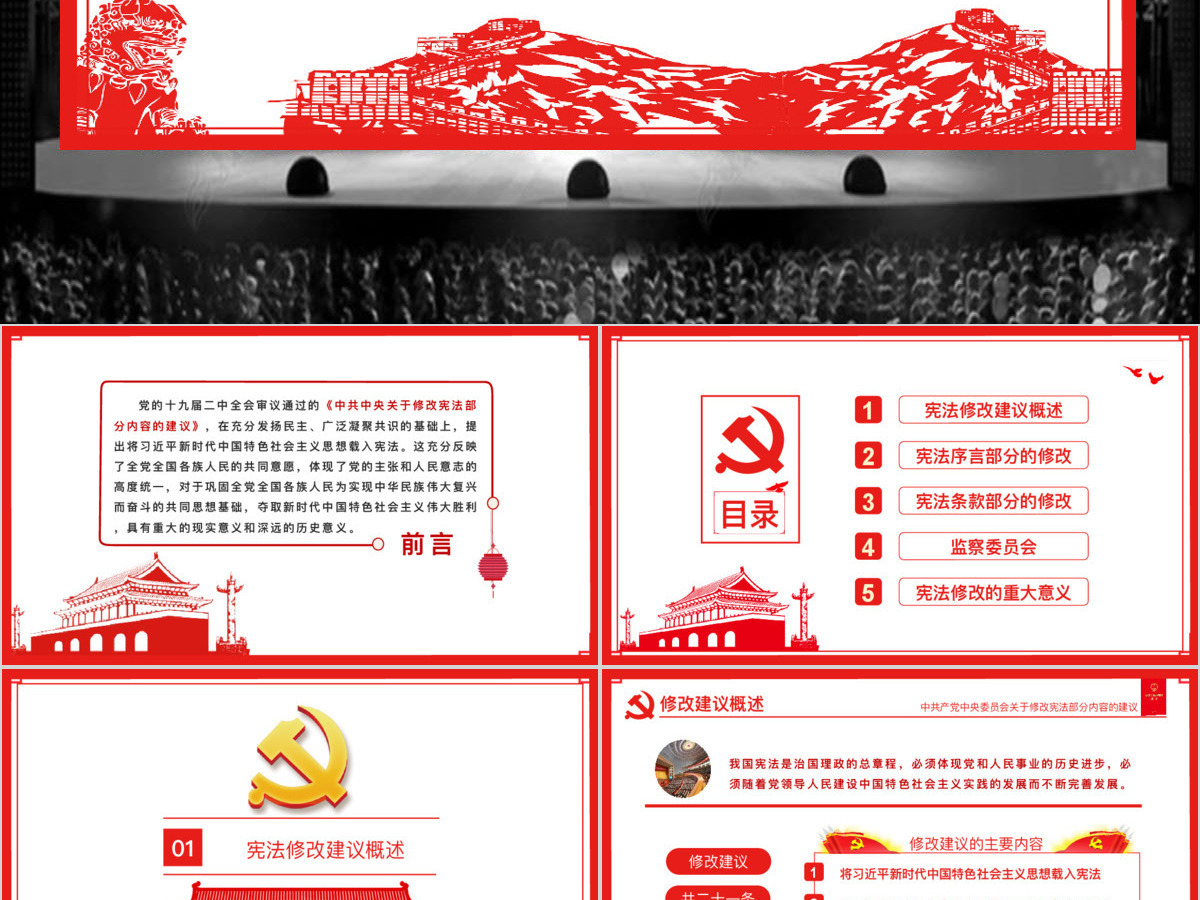 十九届二中全会中共中央宪法修改建议学习红色中国风党建党课PPT模板 十九届二中全会中共中央宪法修改建议学习红色中国风党建党课PPT模板