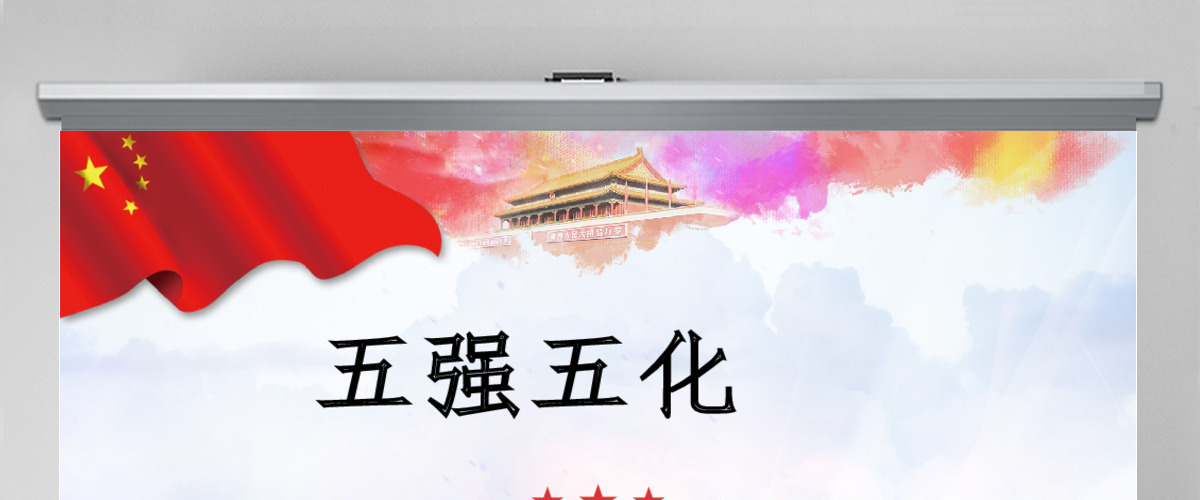 五强五化中国风党课PPT模板 五强五化中国风党课PPT模板