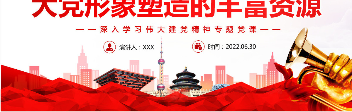 伟大建党精神蕴含百年大党形象塑造的丰富资源党政风深入学习伟大建党精神专题党课PPT-含讲稿