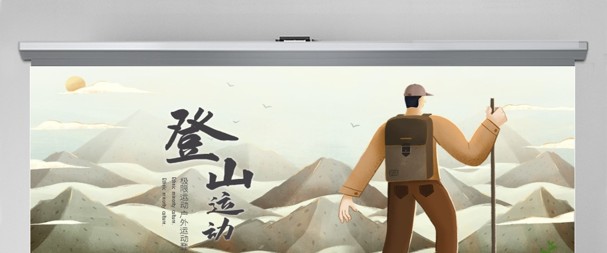 原创户外荒野求生登山攀岩拓展健身运动PPT