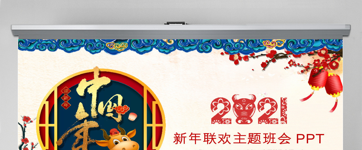 喜气洋迎鼠年新年联欢主题班会PPT模板