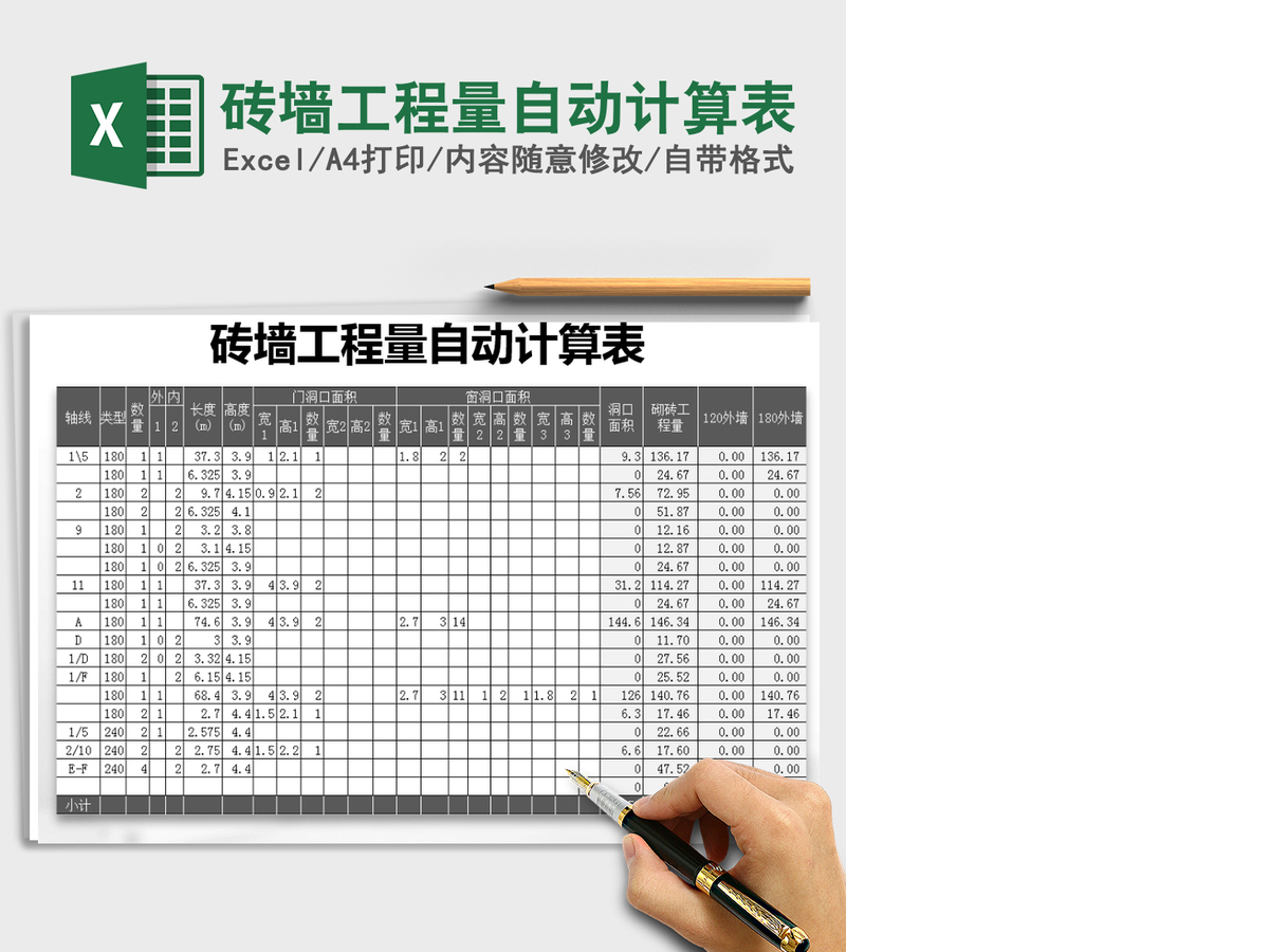 2021年砖墙工程量自动计算表 2021年砖墙工程量自动计算表