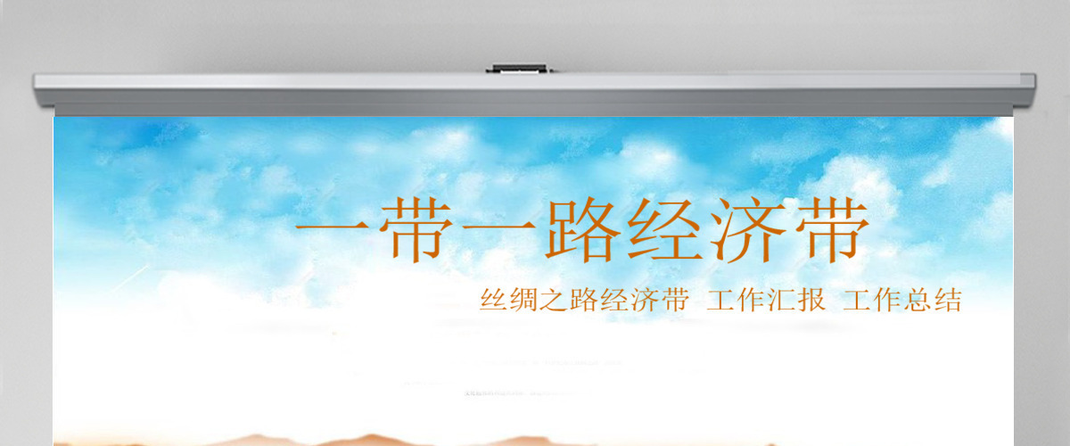 丝绸之路一带一路经济带PPT模板