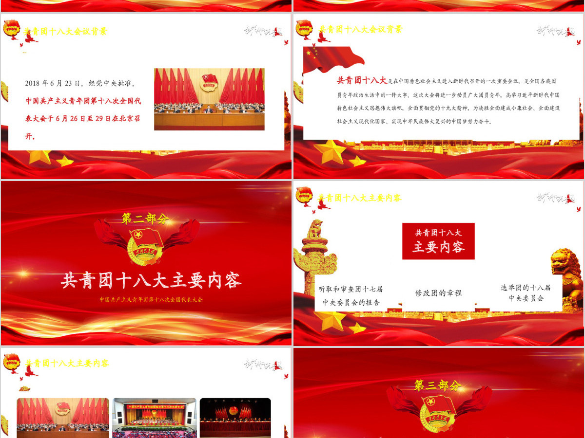 新时代新作为新篇章共青团十八次全国代表大会党课党建ppt 新时代新作为新篇章共青团十八次全国代表大会党课党建ppt