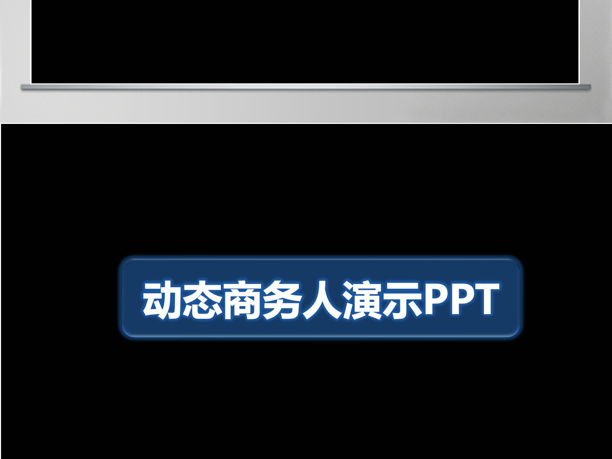 炫酷科技ppt模板幻灯片