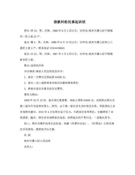 借款纠纷民事起诉状