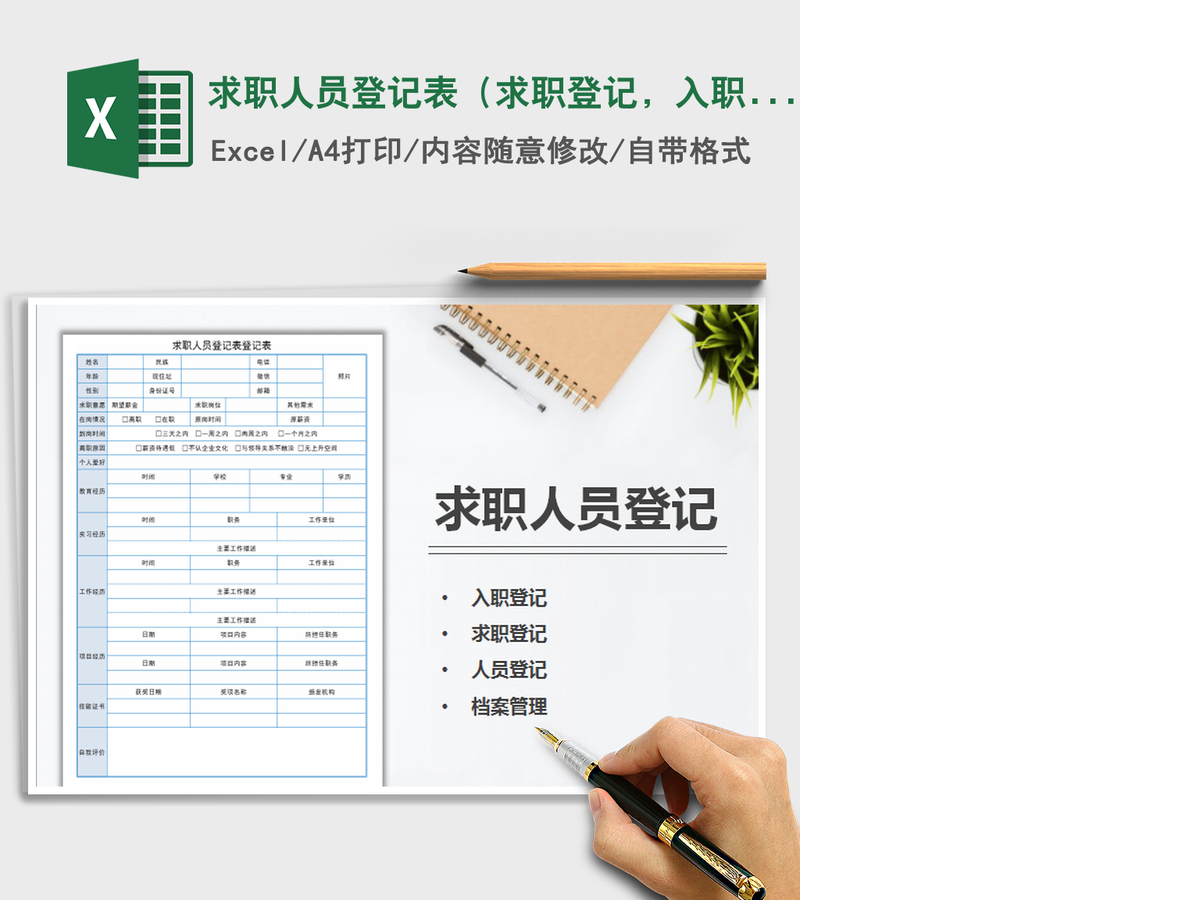 2021年求职人员登记表（求职登记，入职登记）