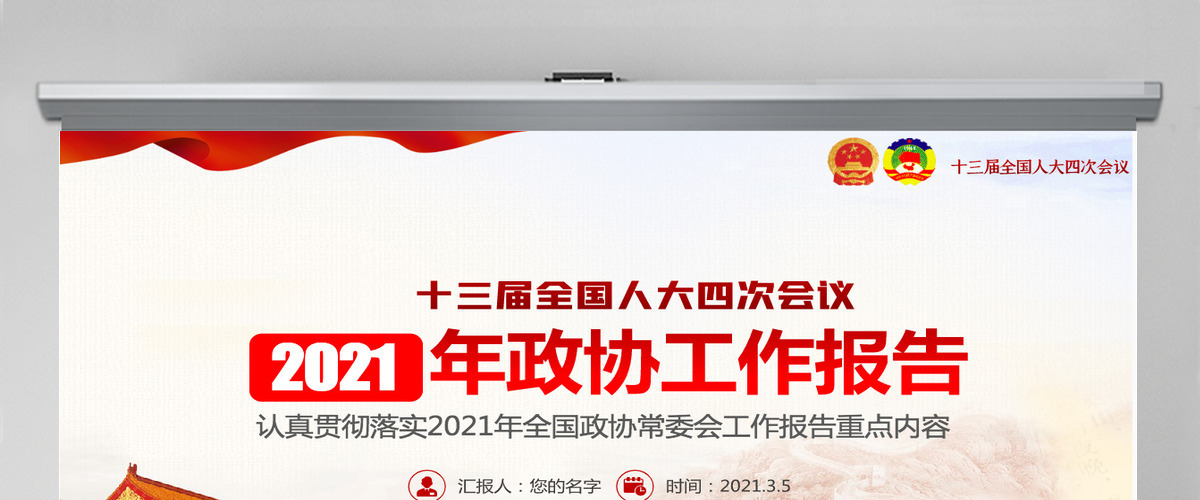 2021年聚焦全国两会政协两会工作报告-含讲稿
