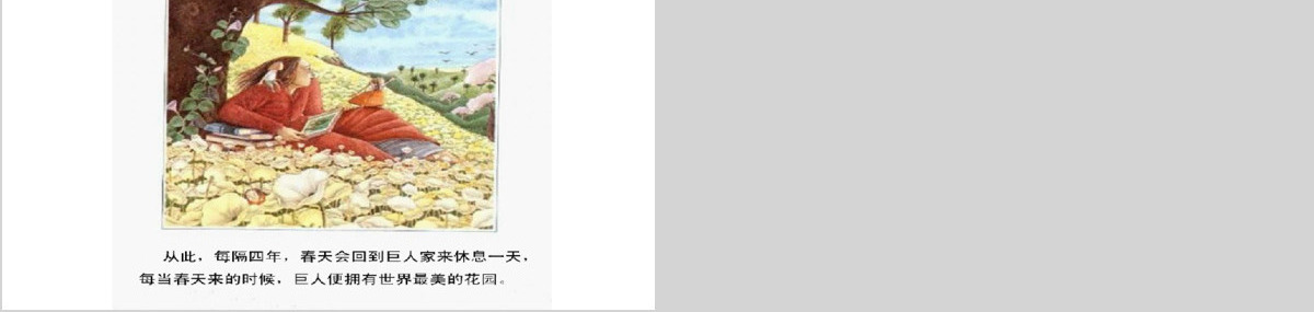 儿童绘本《巨人和春天》