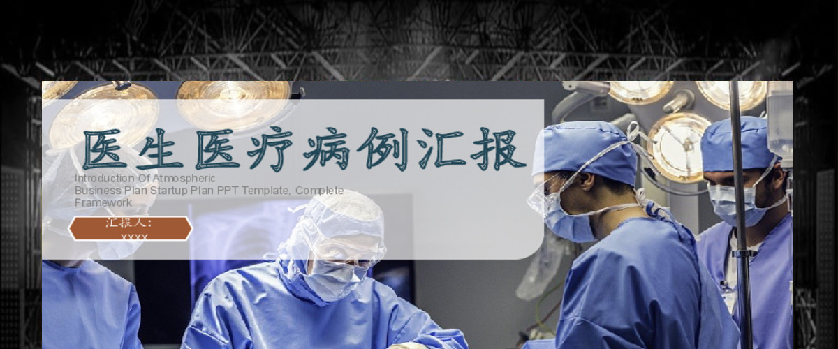 2017年医生医疗病例汇报PPT模板 2017年医生医疗病例汇报PPT模板