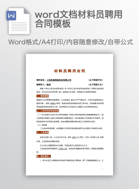 word文档材料员聘用合同模板