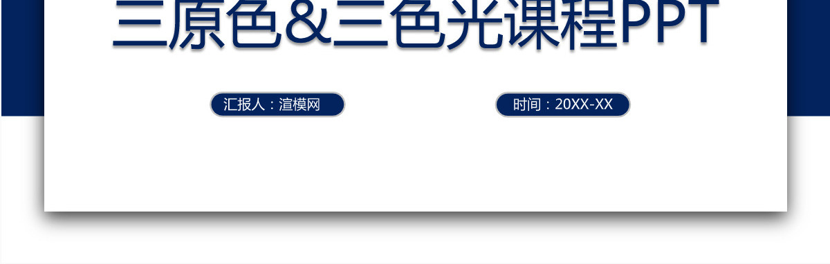 三原色美术ppt