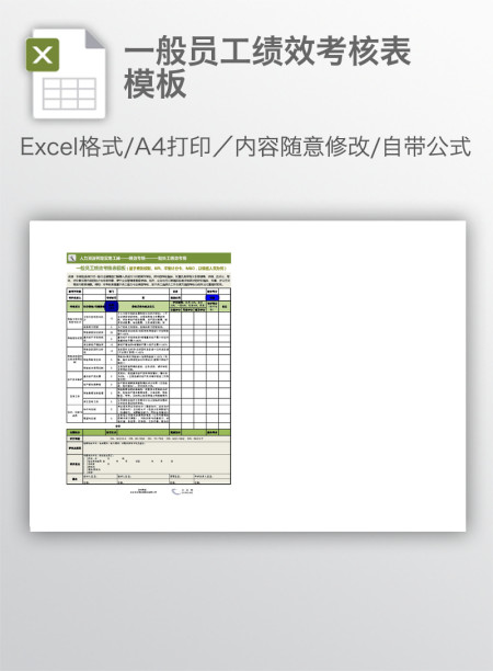 一般员工绩效考核表模板
