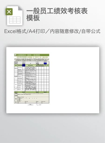 一般员工绩效考核表模板
