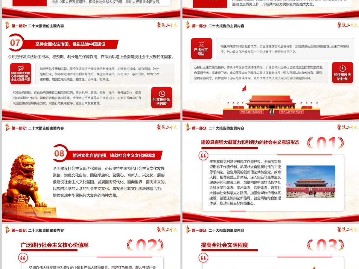 原创红色党政风中国共产党第二十次代表大会学习解读二十大报告聚焦二十大ppt模板--含讲稿 原创红色党政风中国共产党第二十次代表大会学习解读二十大报告聚焦二十大ppt模板--含讲稿