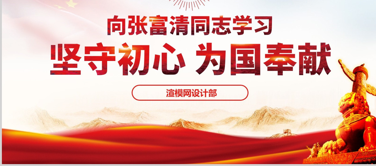 原创学习张富清先进事迹ppt-版权可商用-含讲稿