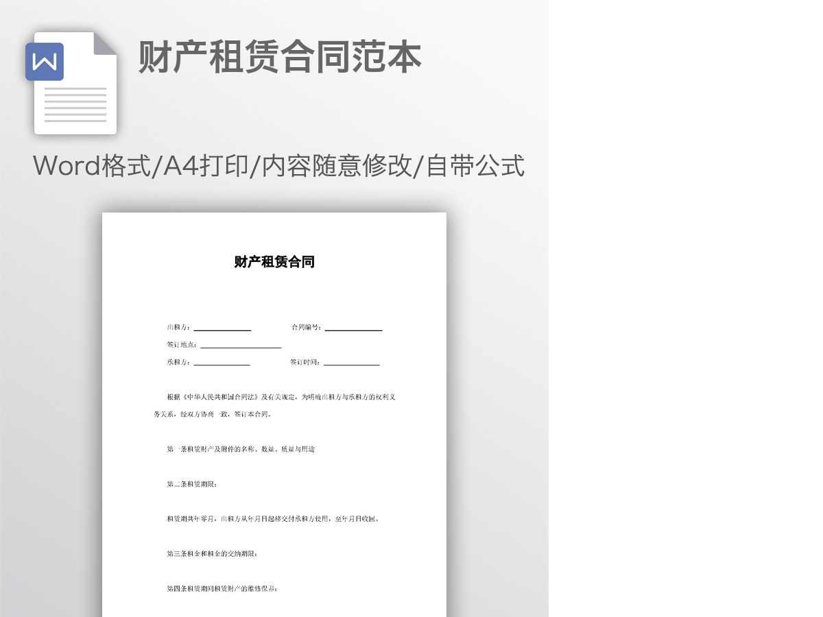 财产租赁合同范本