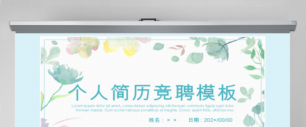 清新创意个人简历竞聘PPT模板