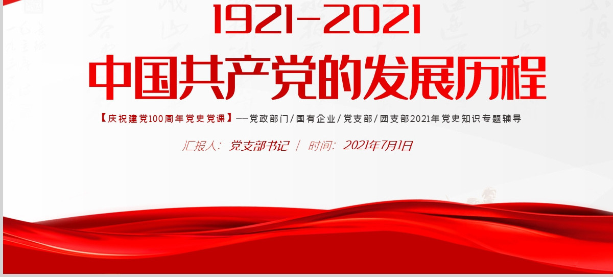 红色极简风七一建党节建党100周年中国共产党简史授课专题党课PPT--含讲稿