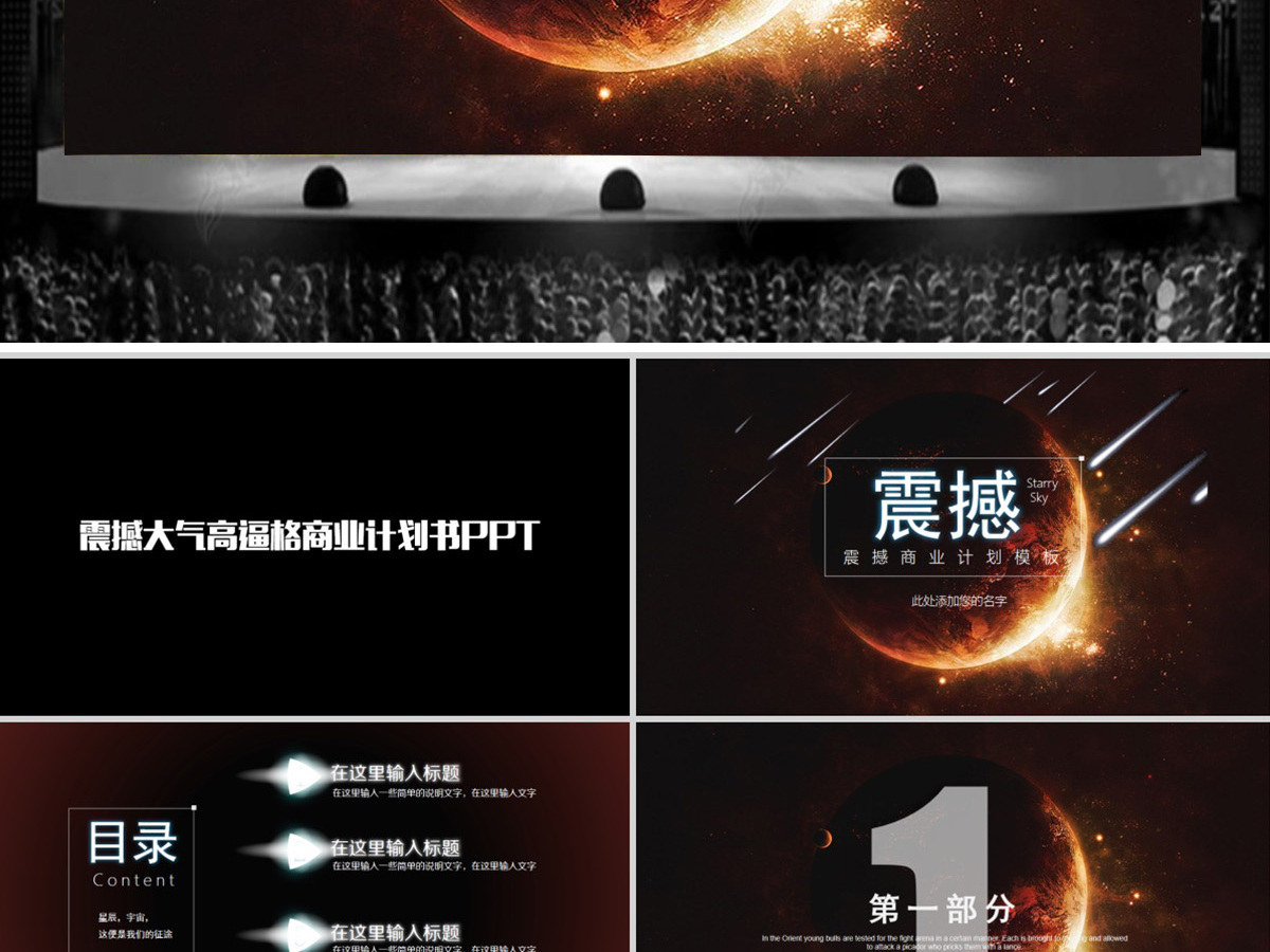 2021震撼开场大气唯美星空商业计划书 2021震撼开场大气唯美星空商业计划书